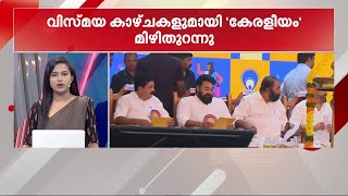 വിസ്മയ കാഴ്ചകളുമായി കേരളീയം മിഴിതുറന്നു- മിന്നൽ വാർത്തകൾ | Keraleeyam 2023 | Minnal Vartha