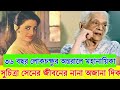 সুচিত্রা সেনের অন্তরাল জীবন । Biography of Suchitra sen। Ajana Galpo।