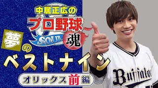 ①藤原丈一郎が選ぶ オリックス夢のベストナインー前編ー【中居正広のプロ野球魂】