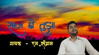 Saaj Hyo Tuza | Marathi Song | M Sangram | Onkarswaroop | Baban Movie#saajhyotuza