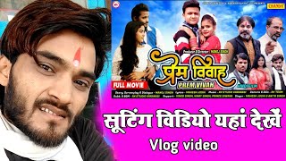 Hindi film shootting  Prem Vivah | Chanda official |  नरेश राजा मिर्जापुरी New blog video 2022