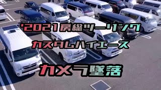 【ハイエース】2021'房総ツーリング カメラ落とした😭