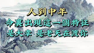 生活不會虧待壹個不斷進取的人。人到中年，命裏出現這1個特征，是老天在渡妳，是大幸