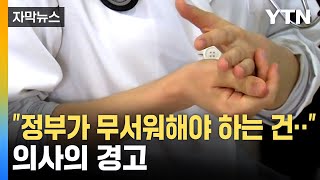 [자막뉴스] 이러면 정부도 손쓸 방법 없다...'진료 대란' 우려 / YTN