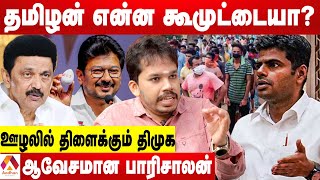 தமிழ்நாட்டை காப்பாற்ற முதுகெலும்புள்ள ஒரு தலைவன் வரணும் - பாரிசாலன் ஆவேசம் | Aadhan Tamil