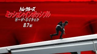 『ミッション：インポッシブル／ローグ・ネイション』30秒 最後のミッション編