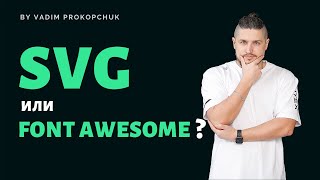 SVG или иконочный шрифт ? (font awesome, icomoon)