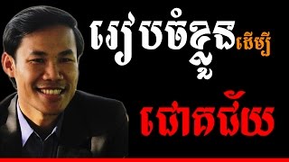 Khim sokheng - Self Prepare for Success | Success Reveal