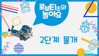 로보티즈와 놀아요~~; 2단계 물개 미션: 박수칠 때마다 전진하는 물개 만들기!!