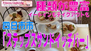 三重県四日市市のステップスサンドイッチ【三重県最強食べログブロガープリンセスシンデレラ】のグルメ情報