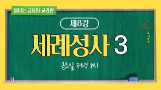 [불타는 금요일 교리반] 제8강 세례성사 3편 | 천주교 교리 | 이준 신부