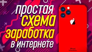 АБСОЛЮТНО НОВАЯ СХЕМА ЗАРАБОТКА С ТЕЛЕФОНА 3400 РУБ В ДЕНЬ БЕЗ ВЛОЖЕНИЙ