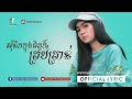 សុំនឹកក្នុងចិត្តក៏គ្រប់គ្រាន់ លិញ លិញ official lyric