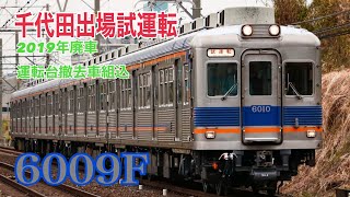 【廃車済 唯一の運転台撤去車組込】南海6000系 6009F 千代田出場試運転（2018/12/26 実施）