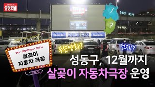 [성동저널] 12월까지 '살곶이 자동차극장'을 운영합니다! (with clova dubbing)