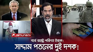 বিধ্বংসী অস্ত্র ছিল সাদ্দামের কাছে? কেন বেপরোয়া ছিলেন বুশ? | Saddam Hossain | Bush | Jamuna TV