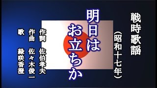 明日はお立ちか　戦時歌謡を歌う緑咲香澄