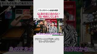 【Q＆A】「身の丈に合わない無駄遣い」解決法は！？【ドラァグクイーンがお悩み解決】