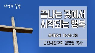 CTS 생명의 말씀 - 끝나는 곳에서 시작되는 행복 (순천세광교회 김진영 목사)