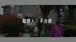 聪明人，不合群