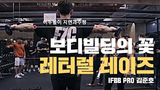 덤벨 사이드 레터럴레이즈 \u0026 머신 / 어깨운동 보디빌더 김준호 I Dumbbell Side Lateral Raise \u0026 Machine IFBB Pro KIM JUN HO