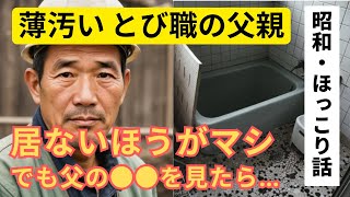 【昭和父の感動する話】薄汚い、とび職の父親「こんなおやじ、居ないほうがまし…」が変わった日の出来事