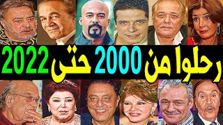 350 فنان وفنانة رحـلـوا من عام 2000 حتي عام 2022 بعضهم لن تصـدق أنهم رحـلـوا منهم 5 مـاتوا بيوم واحد