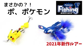 【ネタ？】2021年ディオ新作ルアーがまさかのポケモン！？これでブラックバスをゲットだぜ！