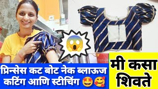 प्रिन्स कट बोट नेक blouse कसा शिवते मी कोणताही क्लास शिवाय शिवणे अवघड असते