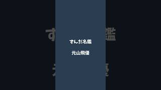 元山飛優について解説するのだ   #ずんだ名鑑