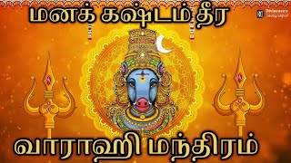 Varahi mantra for depression மனக் கஷ்டம் போக்கும் வாராஹி மந்திரம்