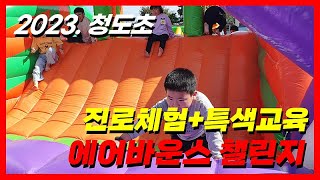 2023 . 청도초 에어바운스 챌린지