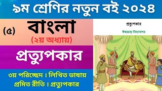 ৯ম শ্রেণি বাংলা ২০২৪ | অধ্যায় ২ | প্রত্যুপকার | Class 9 Bangla Chapter ২ | পর্ব  ৫