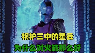 银河护卫队三中的星云，为什么多火箭那么好，因为他们曾相依为命整整5年#漫威电影 #银河护卫队 #星云#火箭浣熊