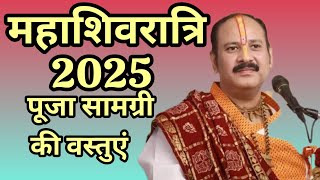 महाशिवरात्रि 2025 पूजा सामग्री लिस्ट