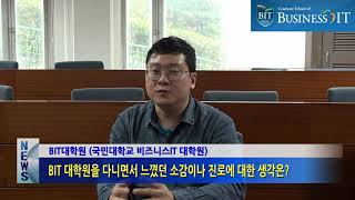 국민대학교 비즈니스IT전문대학원 재학생 인터뷰 #3: 김효종