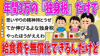 【2chまとめ】年間3万の『独身税』だけで給食費を無償化できるんだけど【ゆっくり】