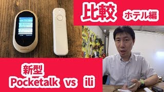 新型PocketalkWとili 音声翻訳機比較　ホテル編