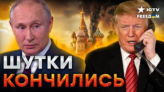 В Кремле НАЧАЛАСЬ ИСТЕРИКА! Трамп ПОШЕЛ ВА-БАНК ⚡️США ЭКСТРЕННО выделяют МИЛЛИАРДЫ для Украины