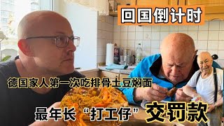 德國家人第一次吃排骨土豆燜面，好吃到懷疑人生！回國倒計時！ 【Yuan和德國光頭】