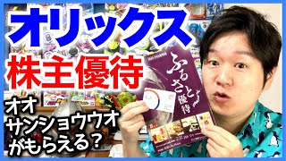 【株主優待】オリックス！カタログからなんでも１つ選んでもらえる！