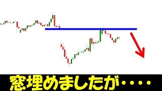 【FX】窓を埋めたのでそろそろ売りますか？