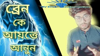 জ্ঞানকে আপনি আপনার আয়ত্তে নিয়ে আসুন এই ৬টি ধাপ দিয়ে।ব্রেন শক্তি।WISE information.