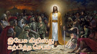 இயேசு கிறிஸ்து கற்பித்த செபம் (புதிய மொழிபெயர்ப்பு)|| The Lord's Prayer (New translated Tamil)