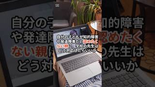 子どもの障害を認めたくない親への対応 #VOICEVOX:もち子(cv 明日葉よもぎ)