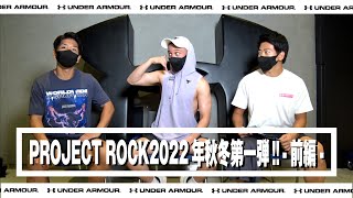 【PROJECT ROCK2022年秋冬第一弾‼-前編-】 - アンダーアーマー商品紹介 Vol.176 -