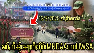 ၶၢဝ်ႇလီၼႂ်းၼႃႈတီႈသိုၵ်းMNDAAလႄႈUWSA