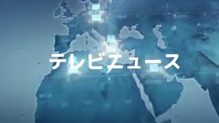 チャンネル 1 テレビニュース/夕方/朝 BGM (2007年 ~ 2040年)