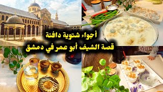 روتين شتوي دافئ: سحلب 🥶🍵، قهوة ☕️، شيشبرك 🥟 وقصة الشيف أبو عمر في جامع الأموي! 🏛️👨‍🍳\