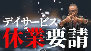 【休業要請】新型コロナウイルス対策の一環として、名古屋市南区・緑区にある126箇所のデイサービスに休業要請！実際、どのようなことが起こるのか？①ご利用者②ご家族③スタッフ④会社⑤地域の連鎖を説明